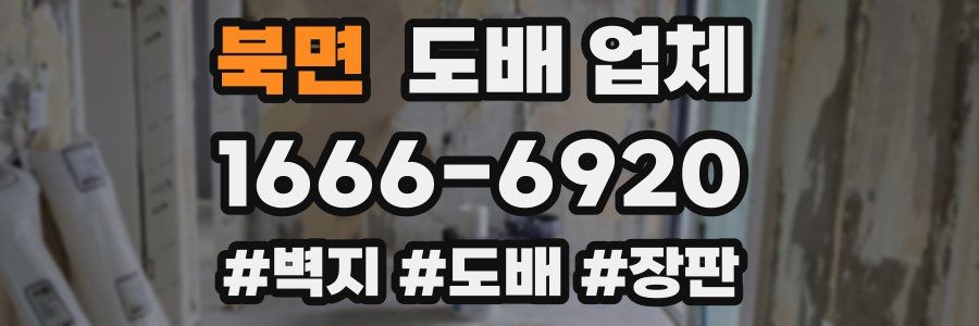 북면 도배 업체