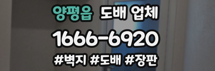 양평읍 도배 업체