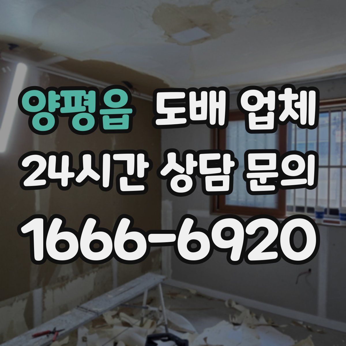 양평읍 도배 업체