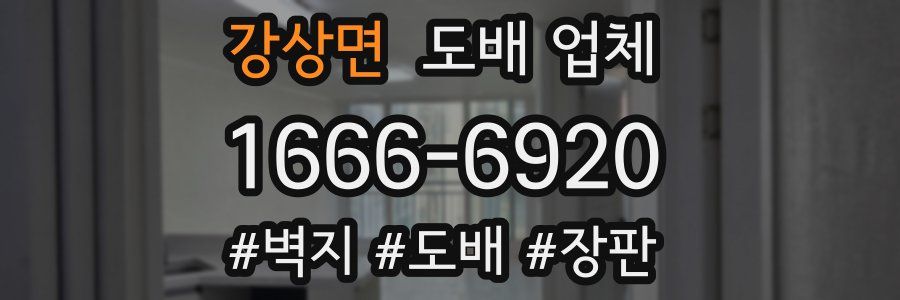 강상면 도배 업체