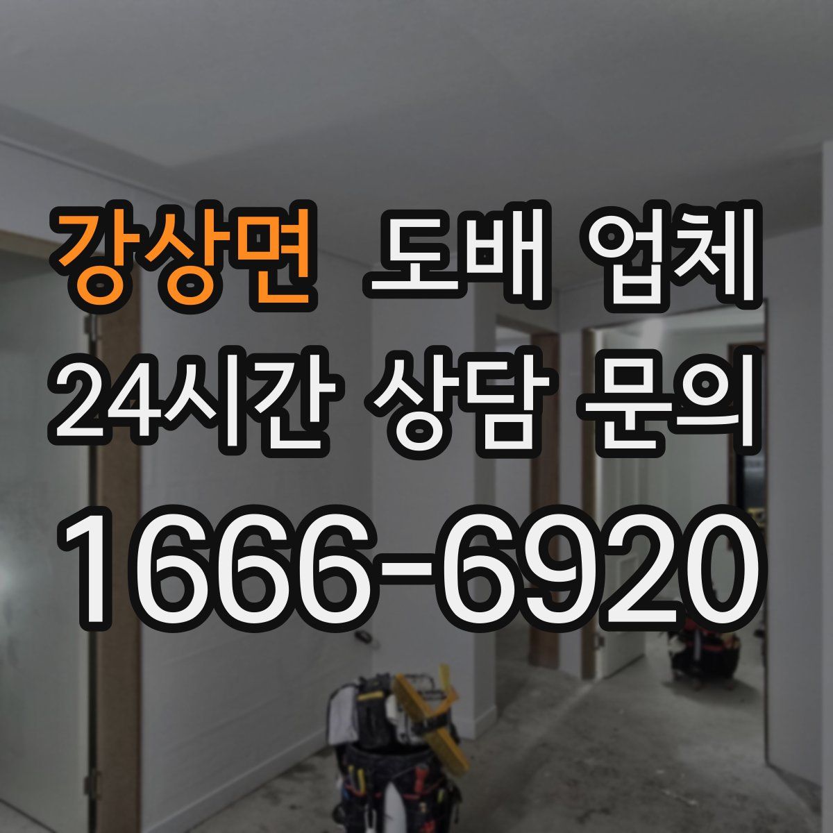 강상면 도배 업체