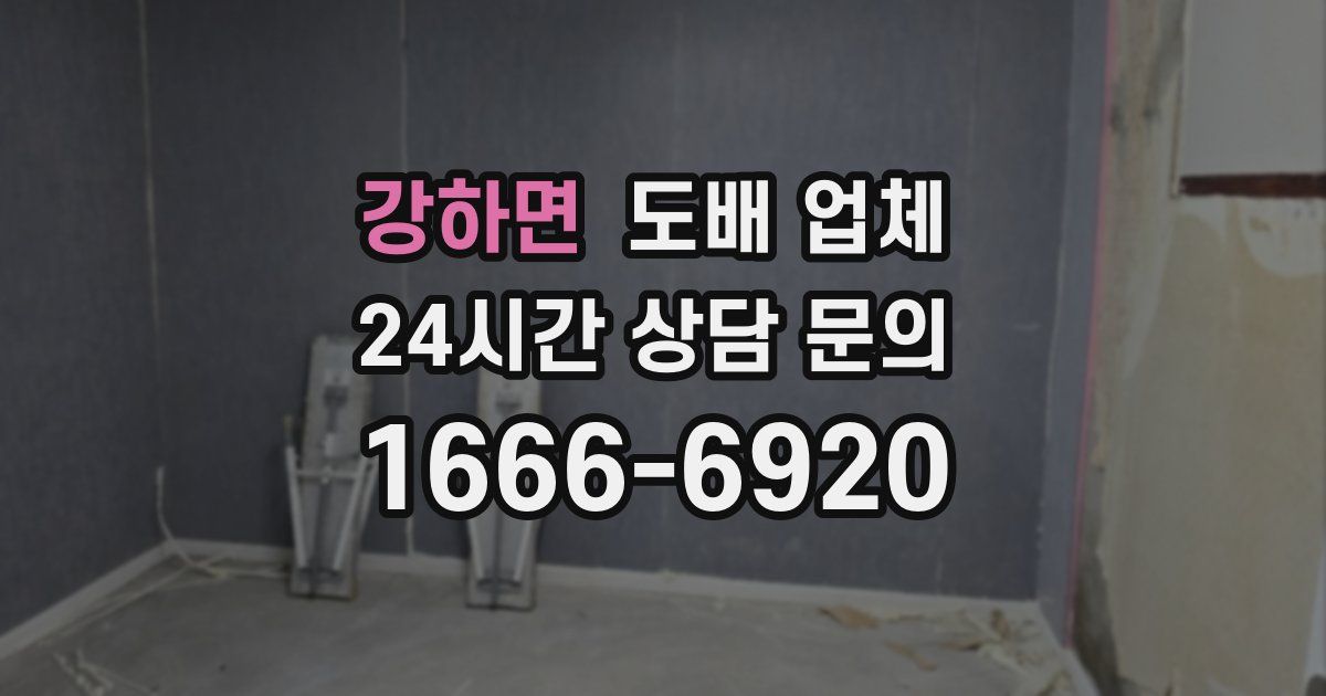 강하면 도배 업체