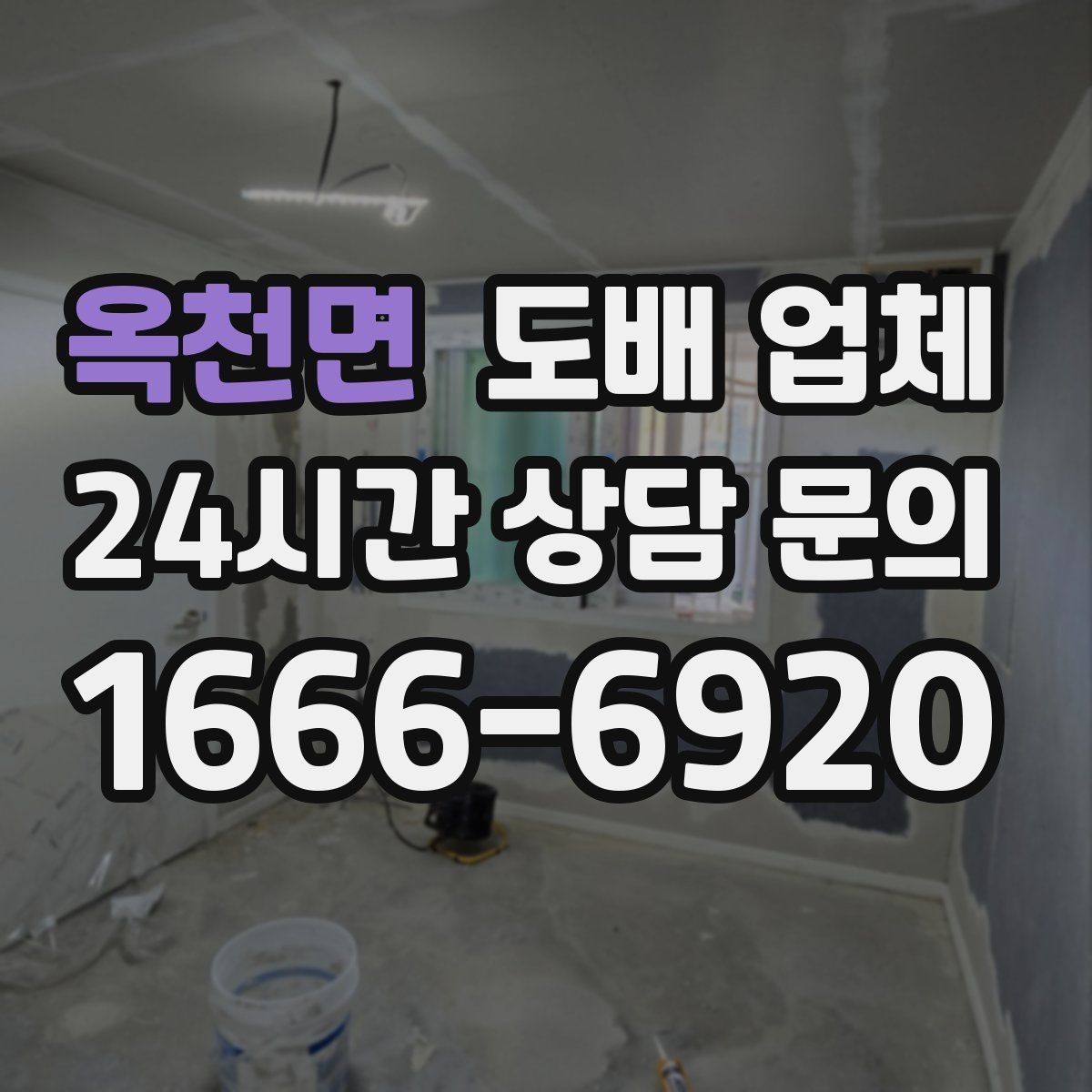 옥천면 도배 업체 현장 방문 상담이 필요한 경우