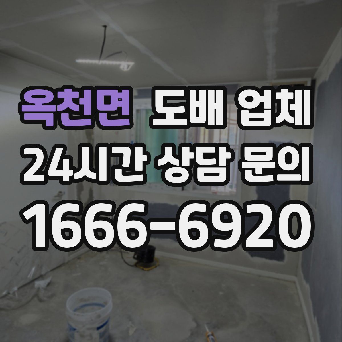 옥천면 도배 업체
