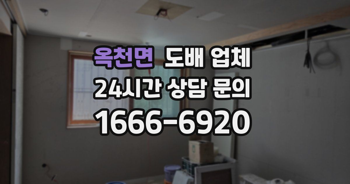 옥천면 도배 업체
