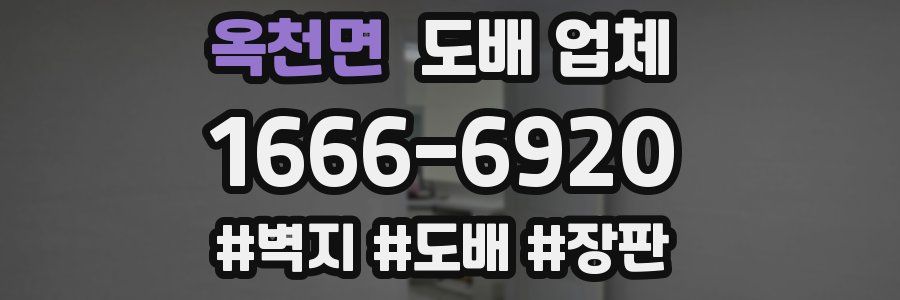 옥천면 도배 업체