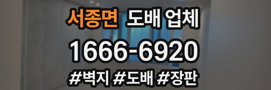 서종면 도배 업체