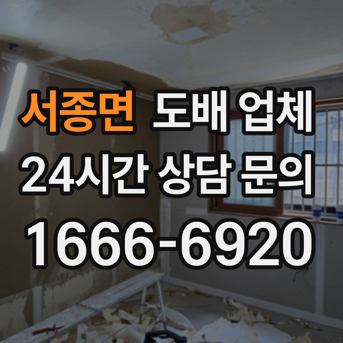 서종면 도배 업체