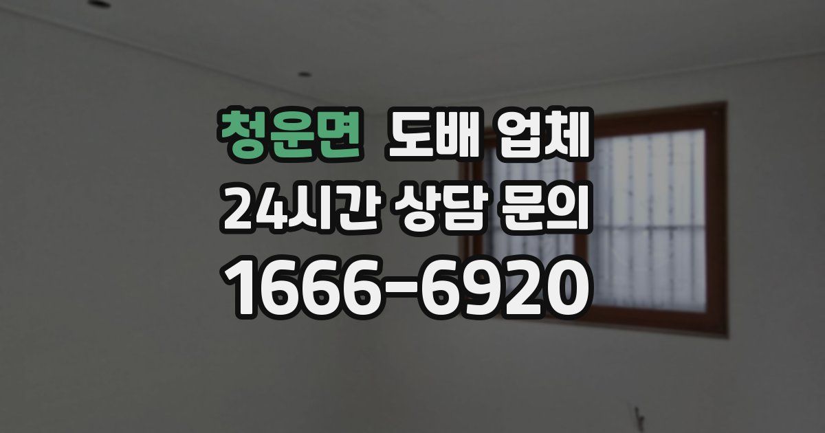 청운면 도배 업체