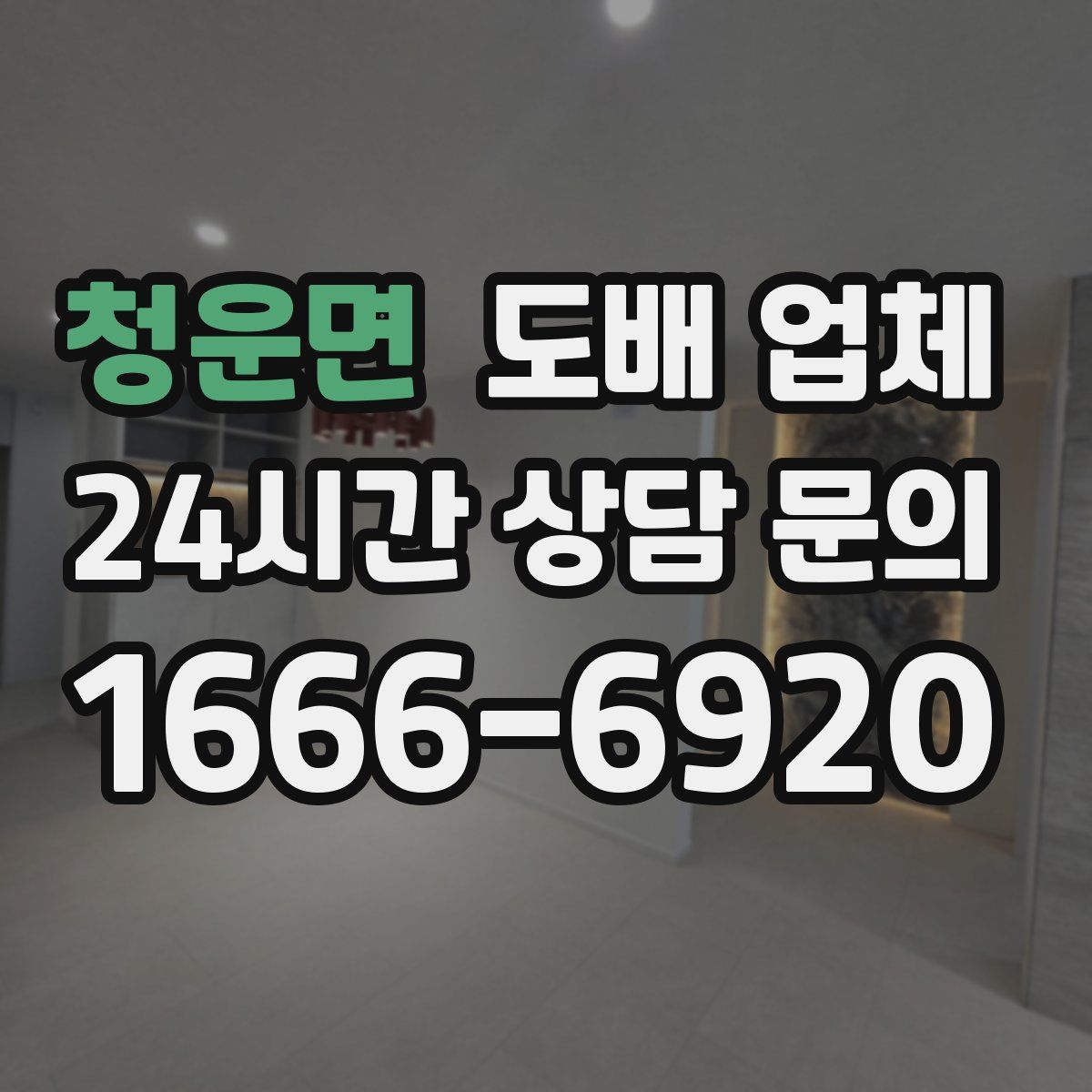 청운면 도배 업체