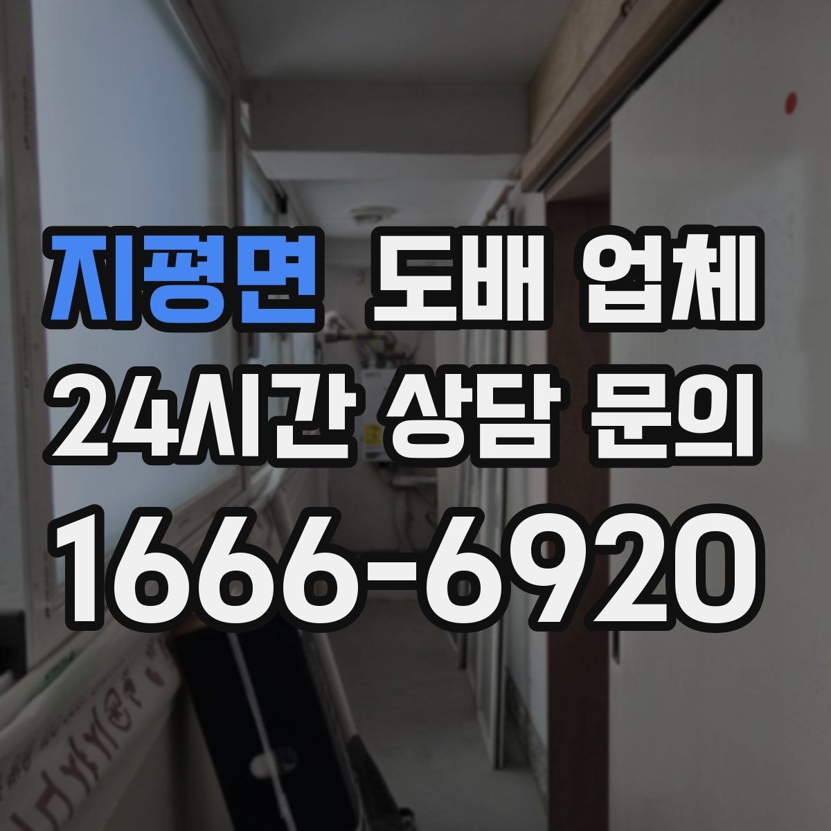 지평면 도배 업체 공사 준비를 단계별로 정리