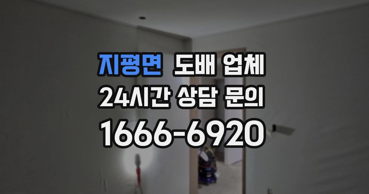 지평면 도배 업체