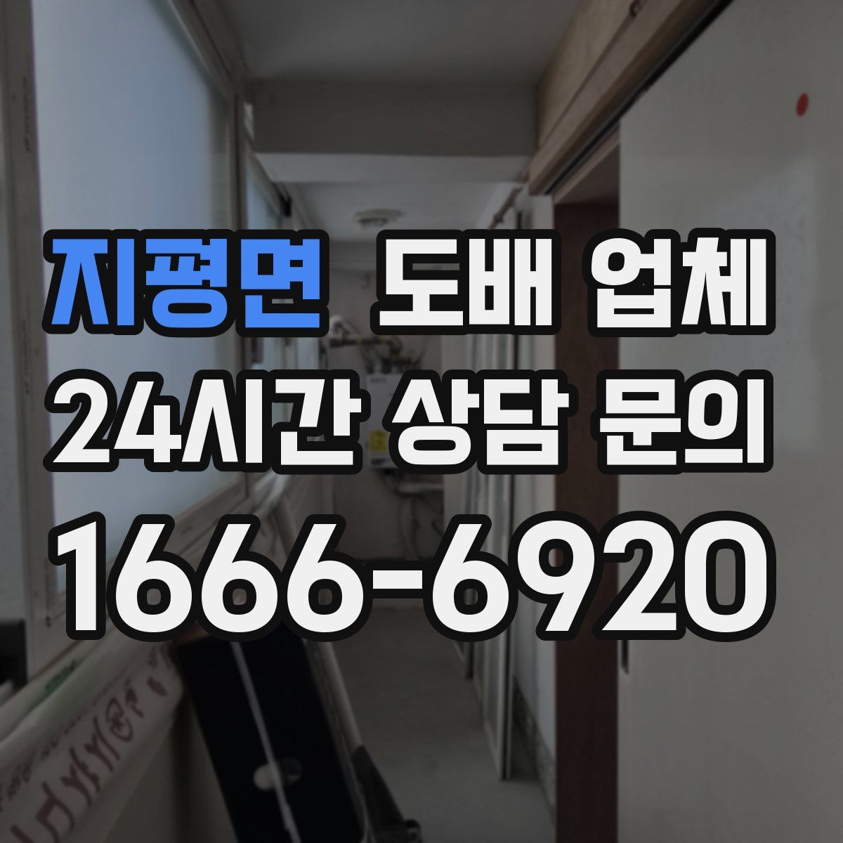 지평면 도배 업체