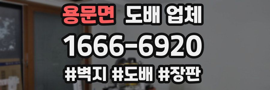 용문면 도배 업체
