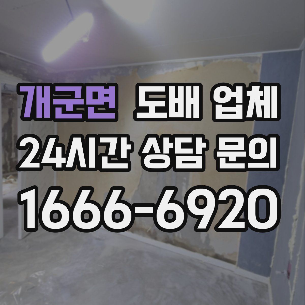 개군면 도배 업체