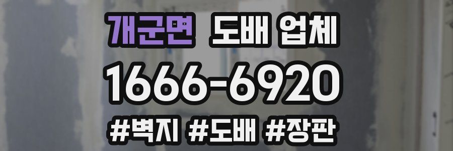 개군면 도배 업체