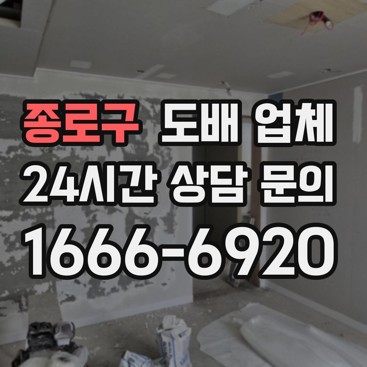 종로구 도배 업체