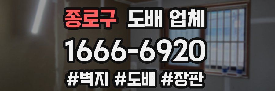 종로구 도배 업체