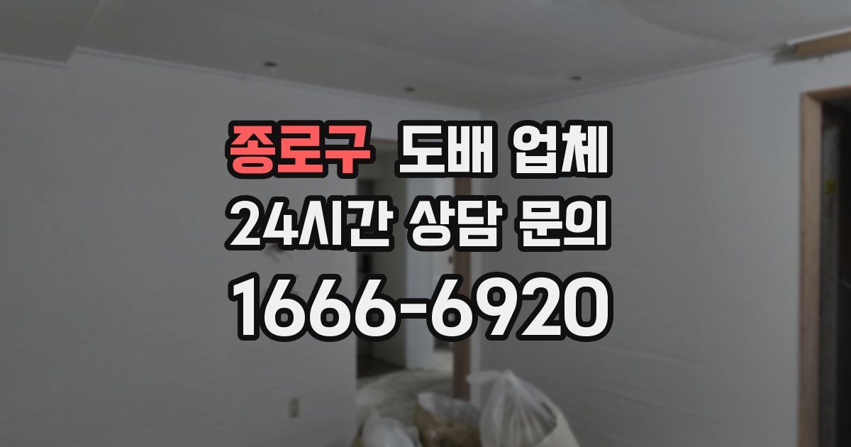 종로구 도배 업체