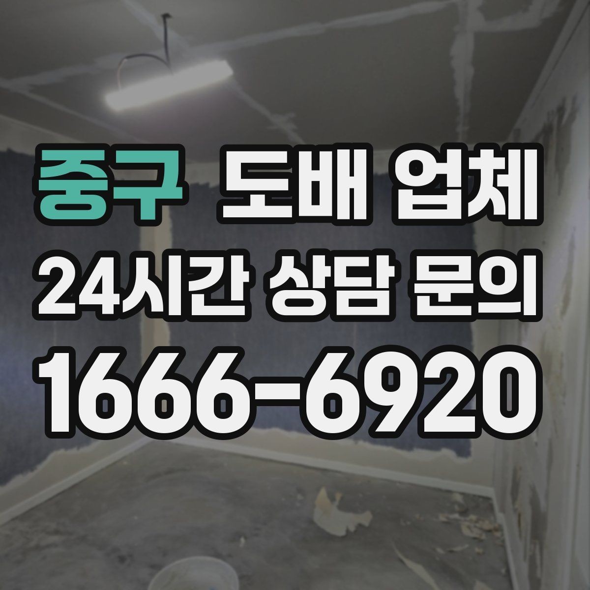 중구 도배 업체 작업 전후로 달라지는 점