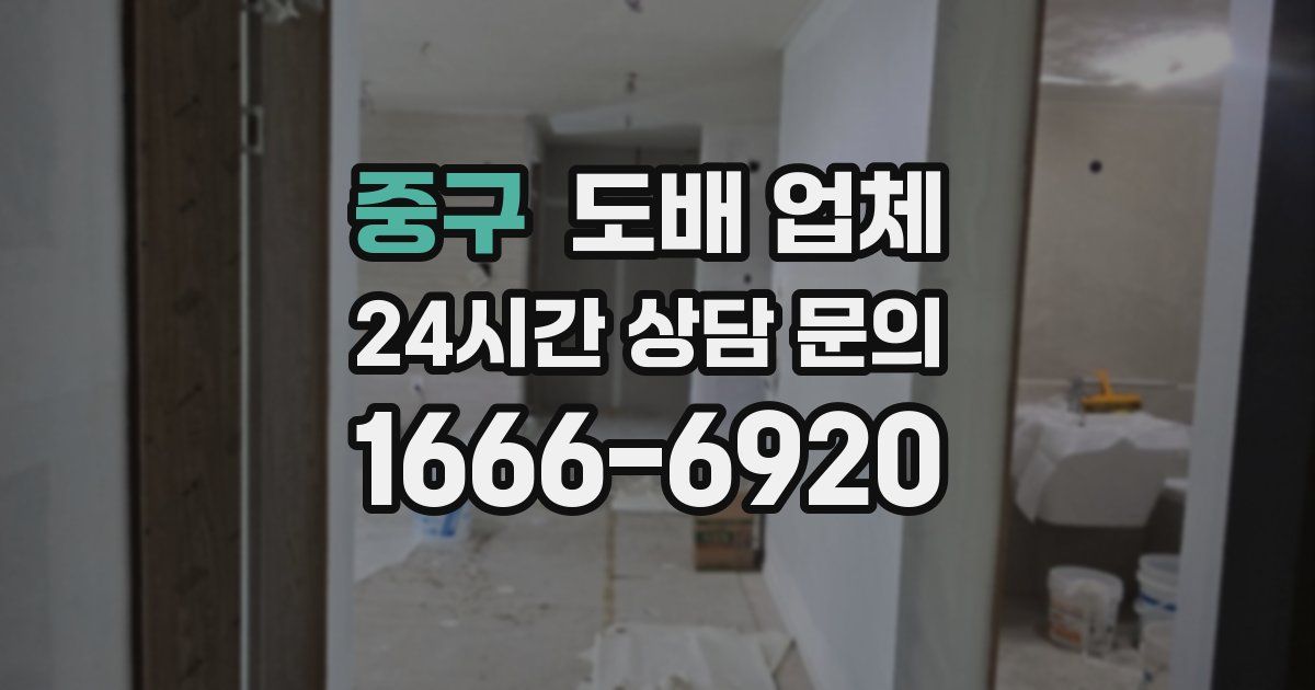 중구 도배 업체