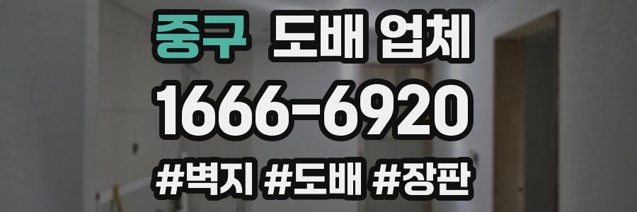 중구 도배 업체