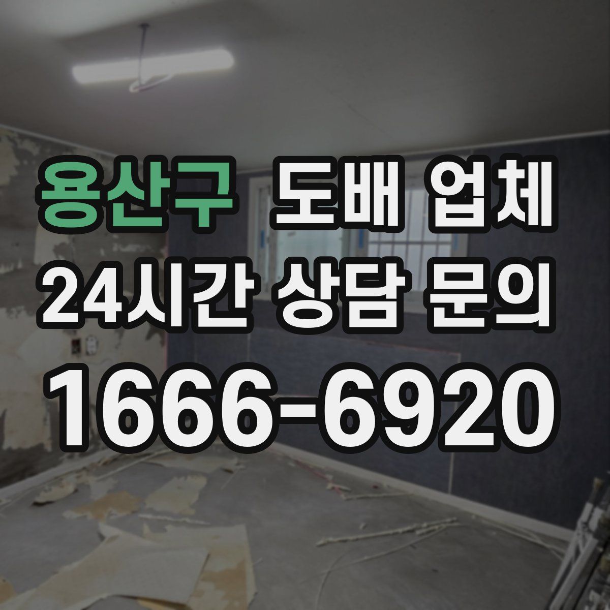 용산구 도배 업체