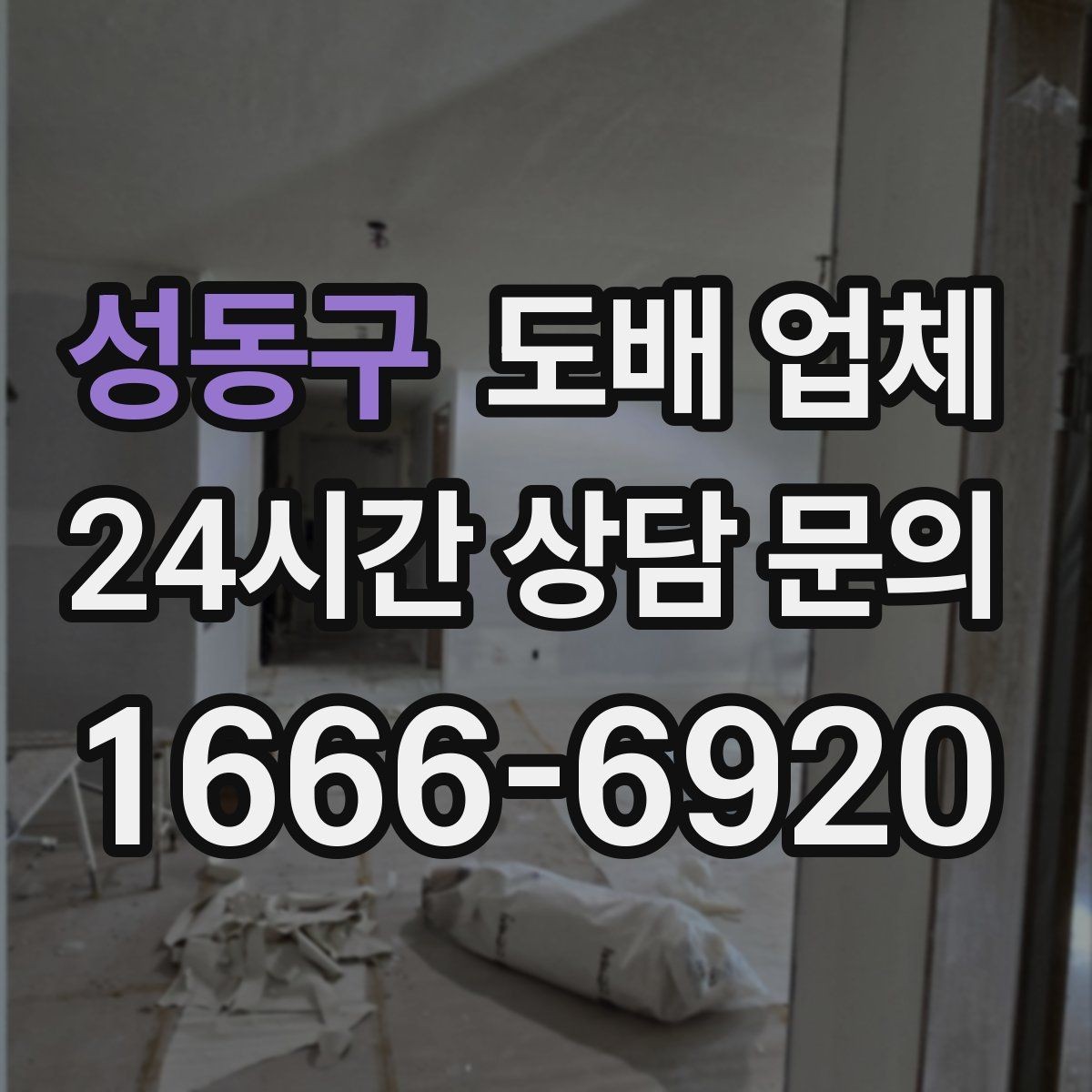 성동구 도배 업체 추가 비용이 생기는 이유