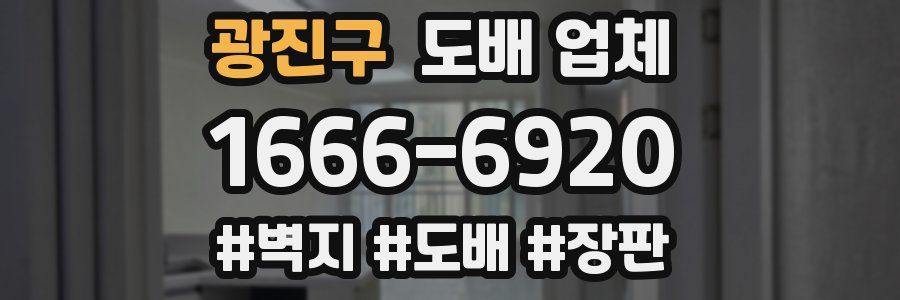 광진구 도배 업체