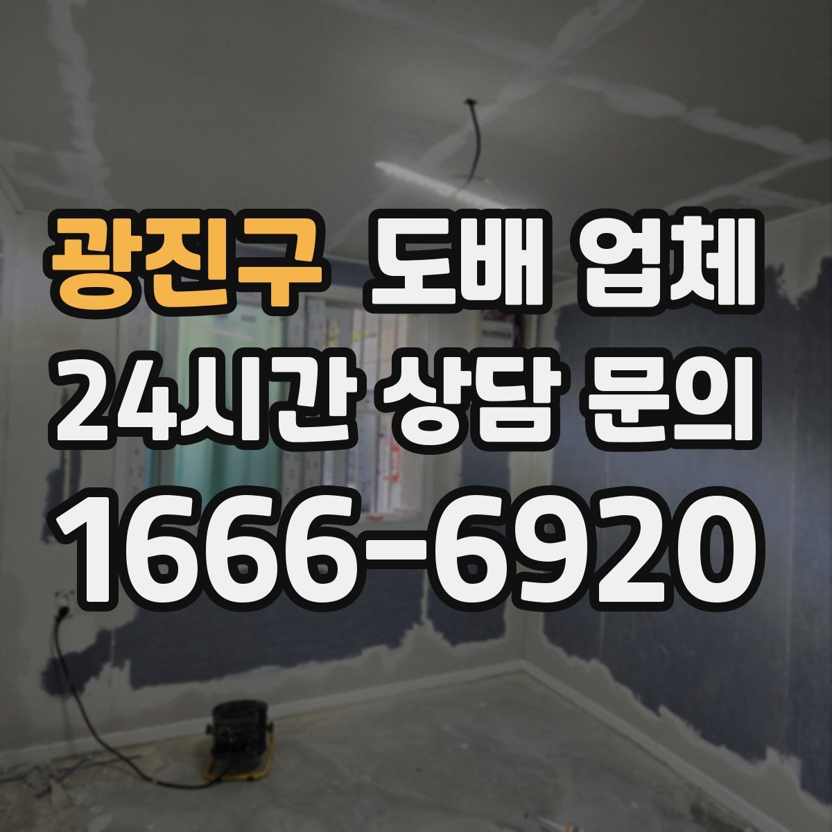 광진구 도배 업체