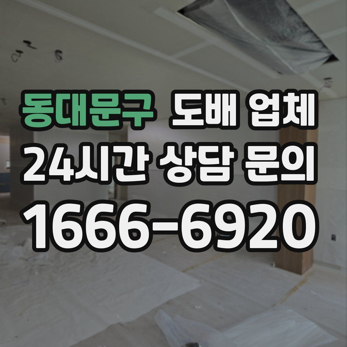 동대문구 도배 업체