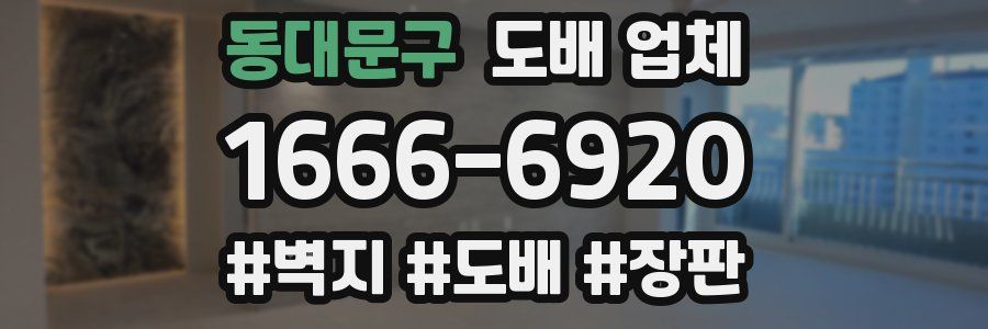 동대문구 도배 업체