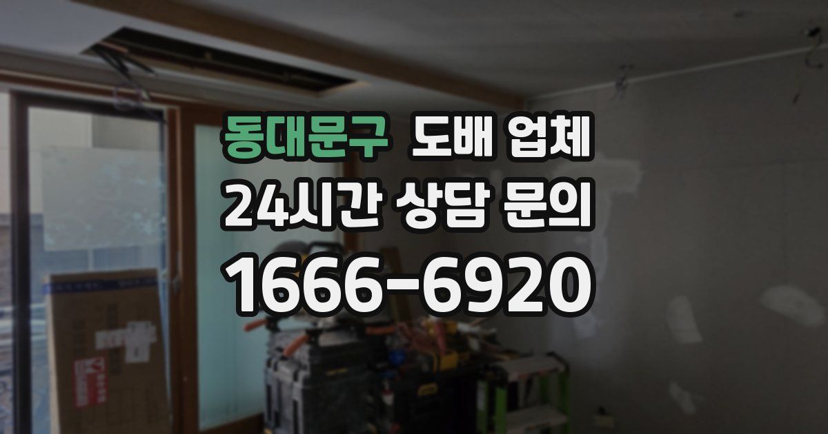 동대문구 도배 업체