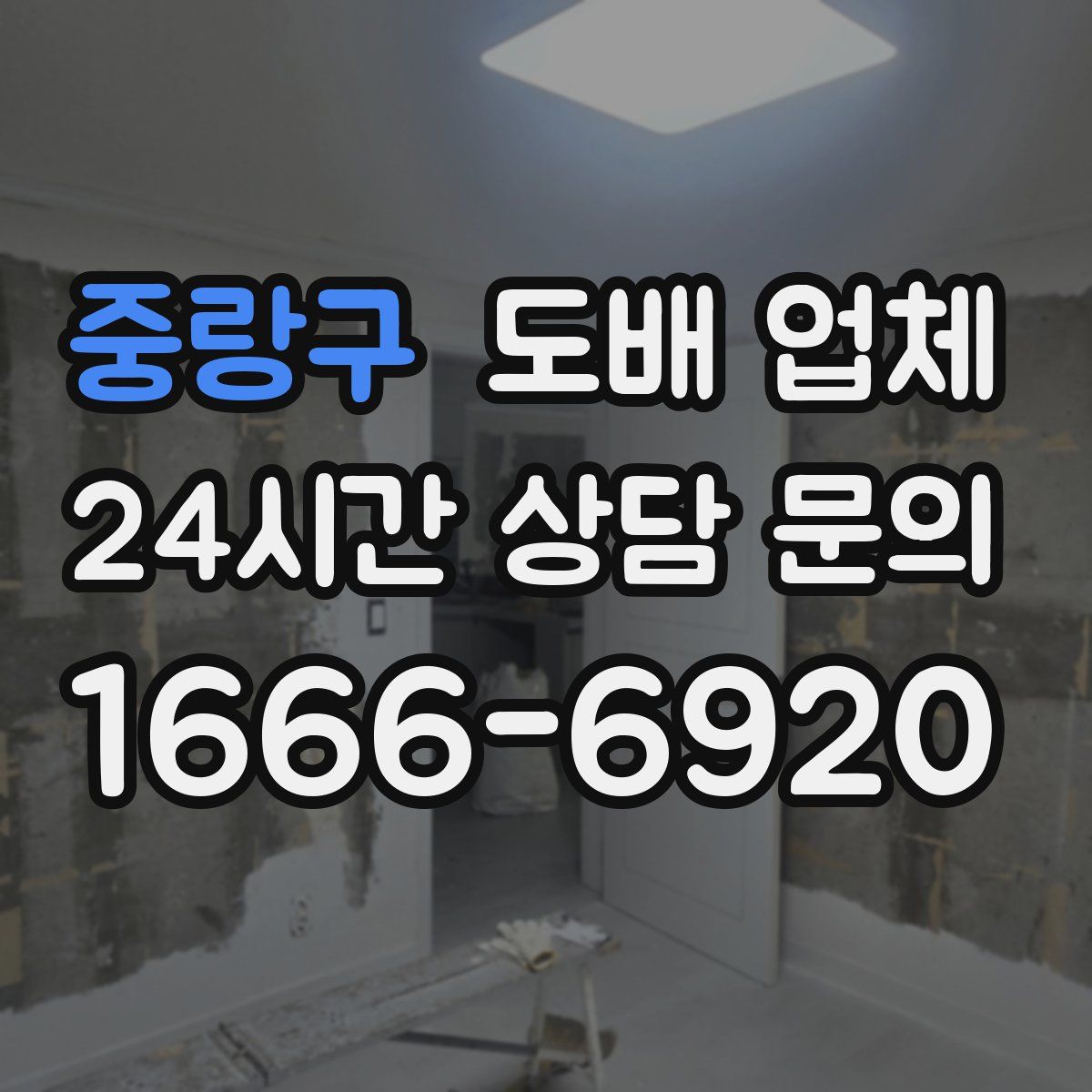 중랑구 도배 업체