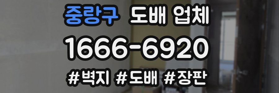 중랑구 도배 업체