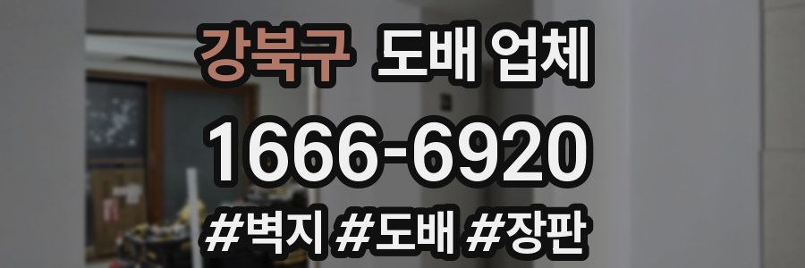 강북구 도배 업체
