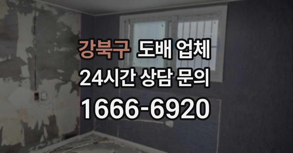 강북구 도배 업체