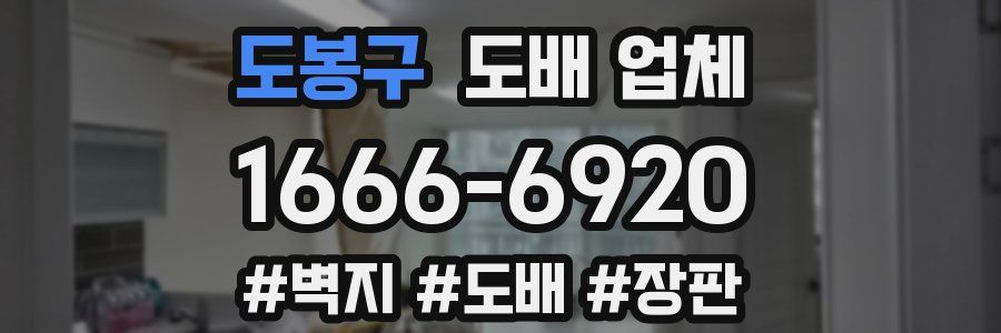 도봉구 도배 업체