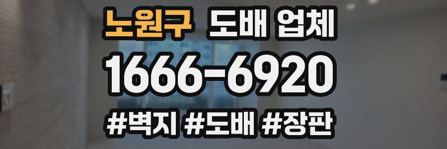 노원구 도배 업체