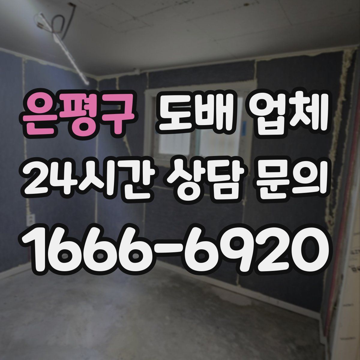은평구 도배 업체