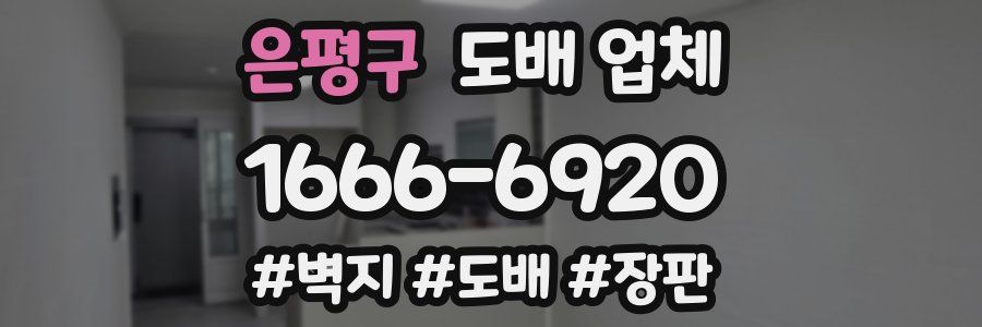 은평구 도배 업체