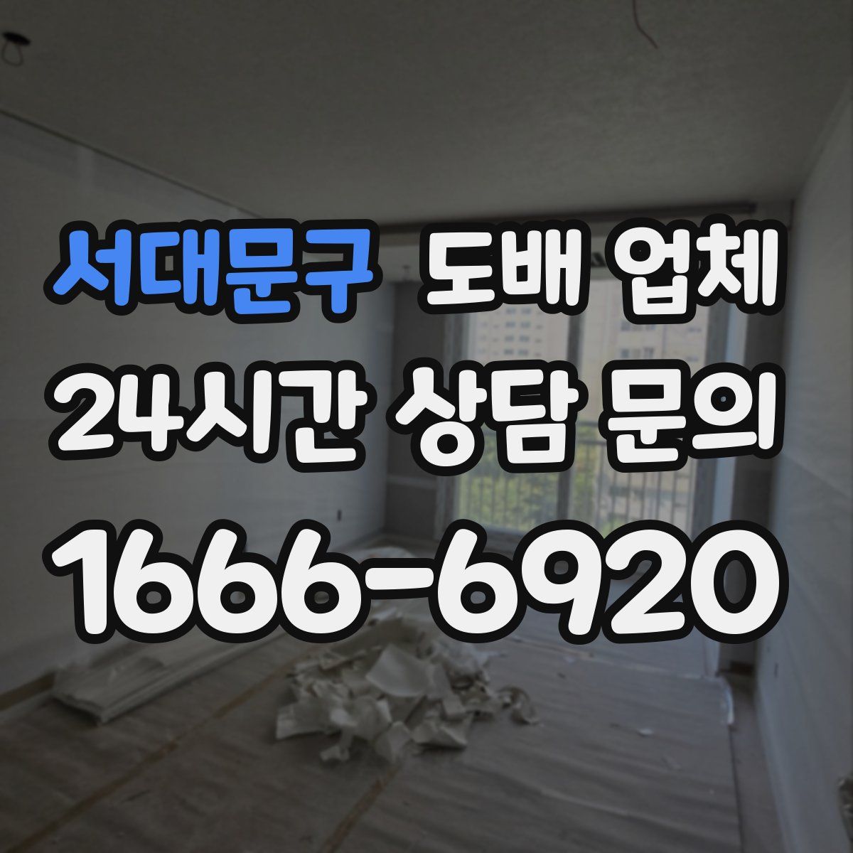서대문구 도배 업체