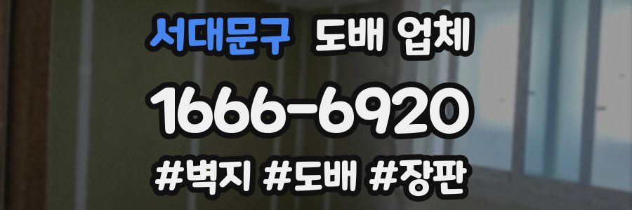 서대문구 도배 업체