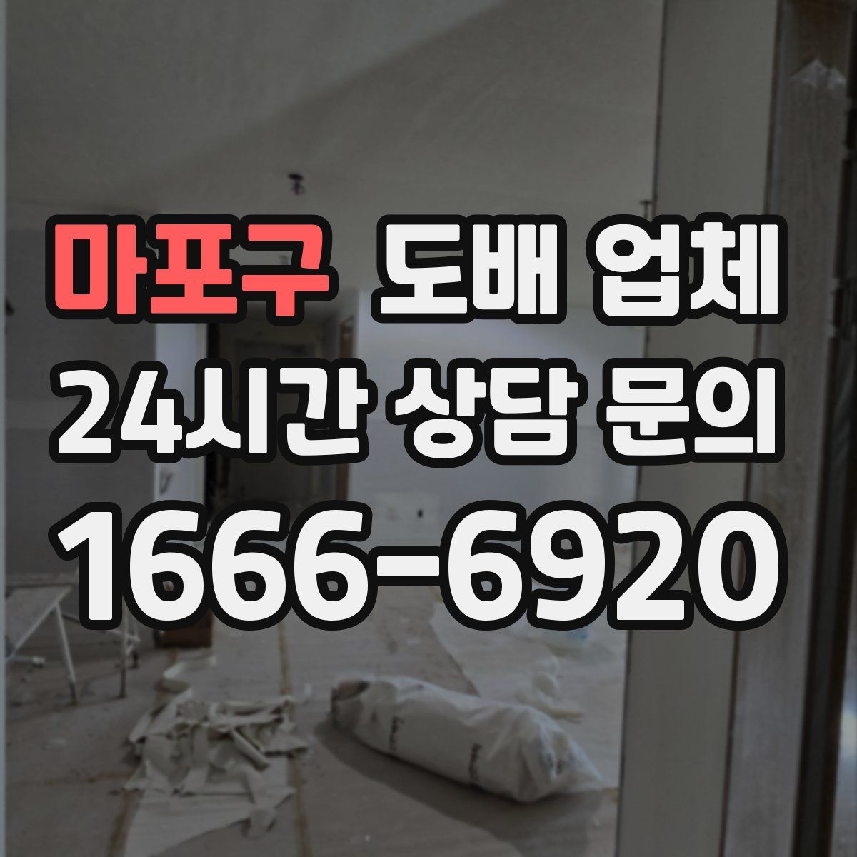 마포구 도배 업체