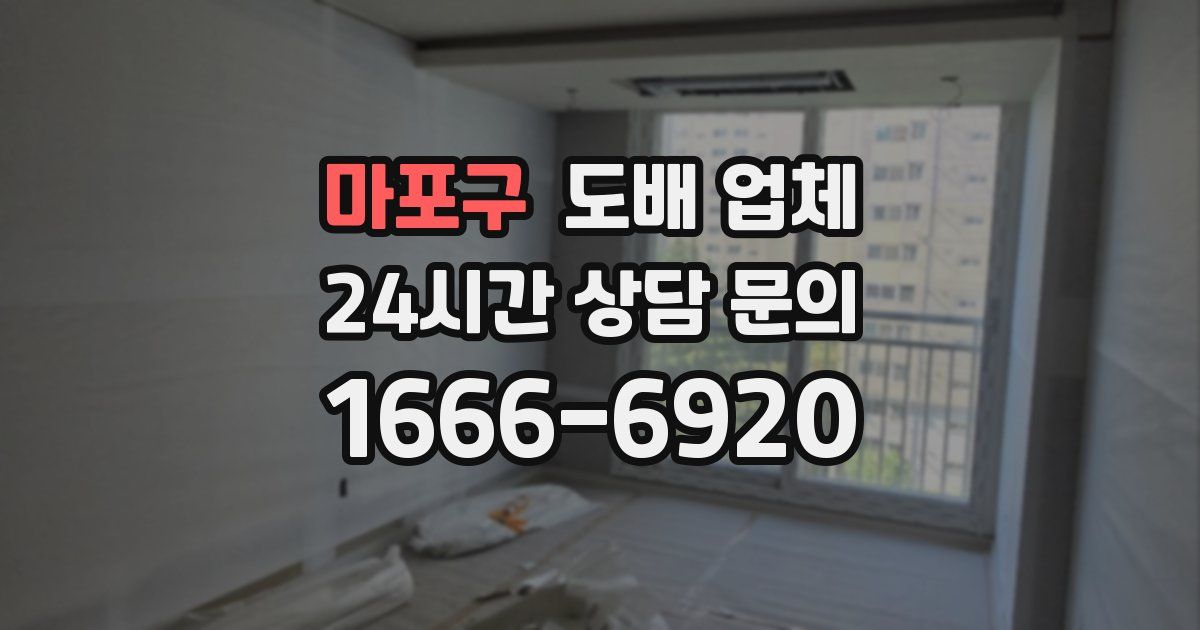 마포구 도배 업체
