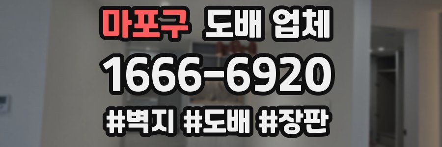 마포구 도배 업체