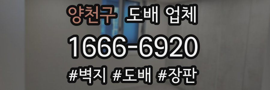 양천구 도배 업체