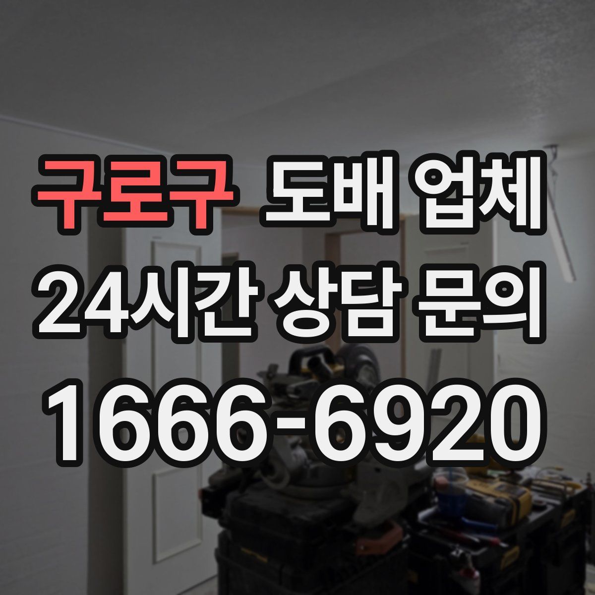 구로구 도배 업체
