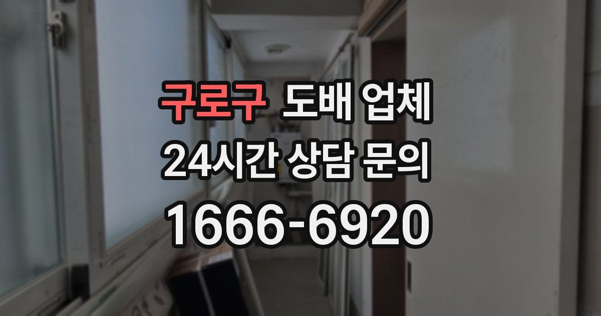 구로구 도배 업체