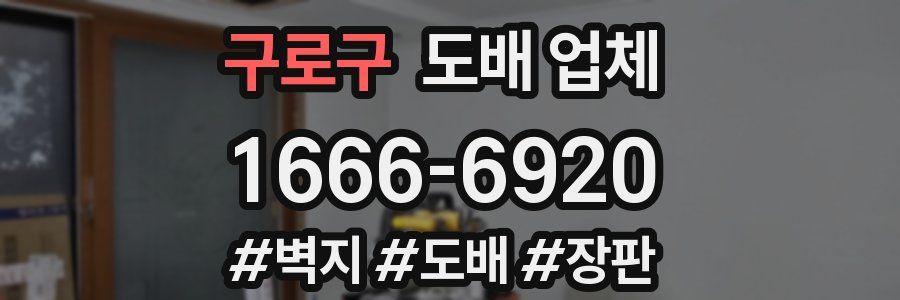 구로구 도배 업체